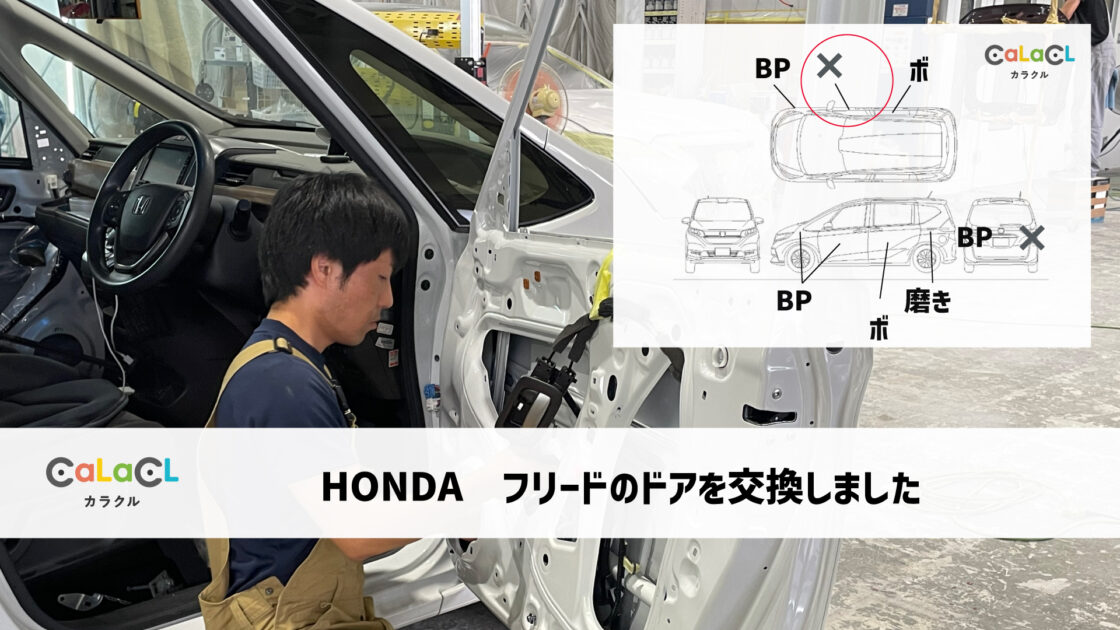 ホンダフリードドア交換