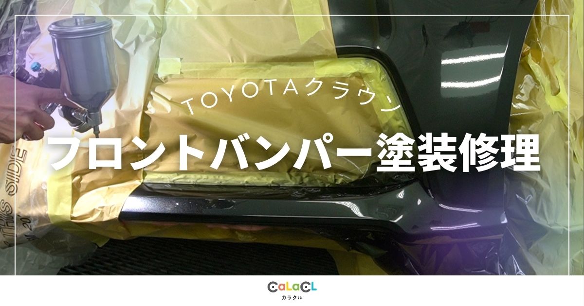 塗装修理 車の板金修理 富山市 カラクル クラウン 車の傷 車の事故