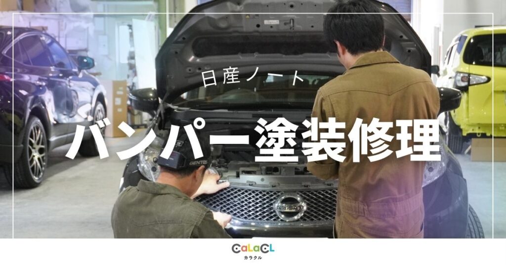 富山 カラクル 日産ノート 板金塗装 車の傷 修理 塗装修理 バンパーキズ