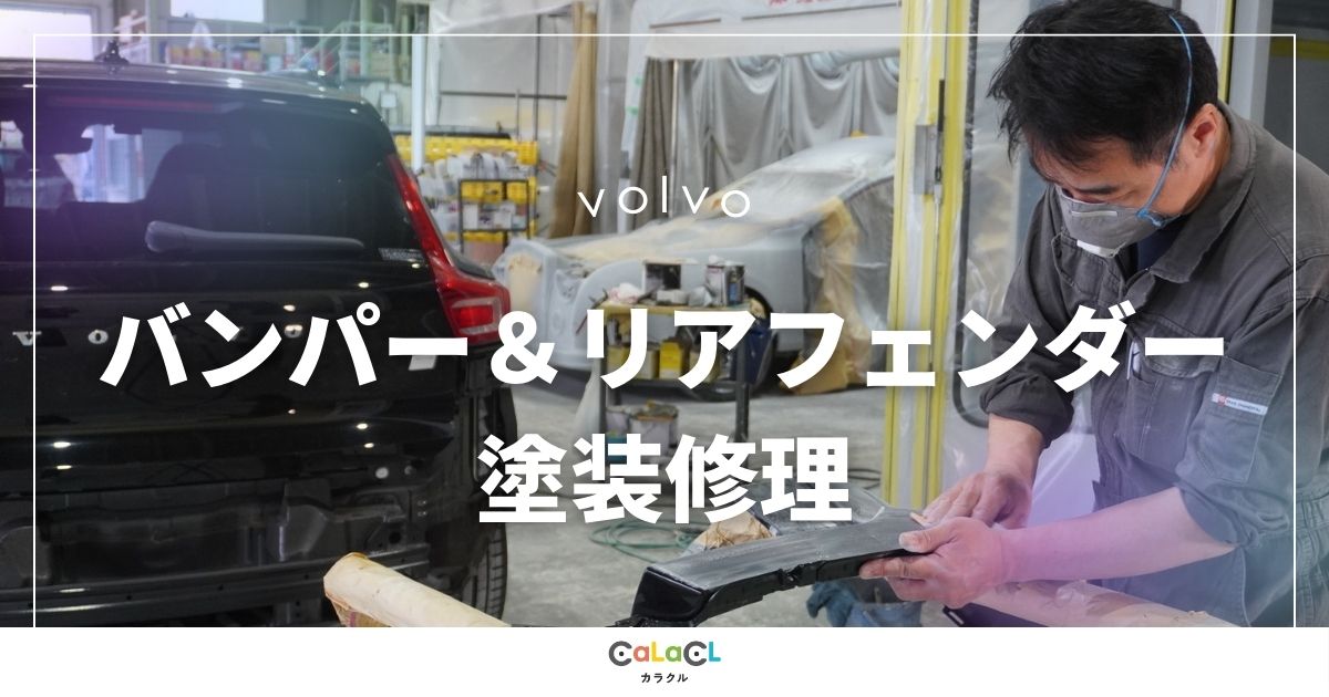 カラクル 富山 事故修理 車の塗装 車の傷 車のへこみ 板金塗装 富山市 輸入車 国産車 ボルボ