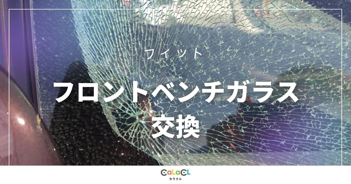 富山 カラクル 車のガラス 修理 板金塗装 車の事故 保険適応 ガラス交換 フィット 車の塗装 車の傷