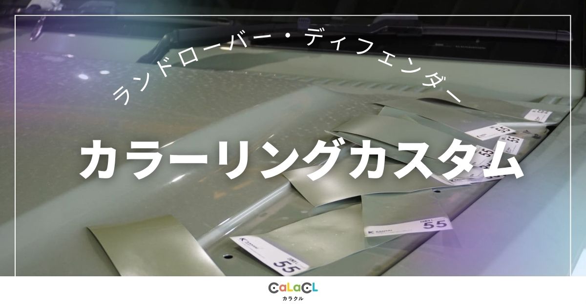 ランドローバー ディフェンダー カラーカスタム 富山 車の塗装 車の色 カラクル