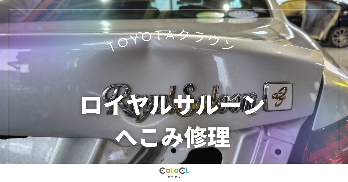 トヨタ クラウン 富山 へこみ 車の傷 車の修理 ぶつけた 車の事故 板金塗装 へこみ修理 カラクル