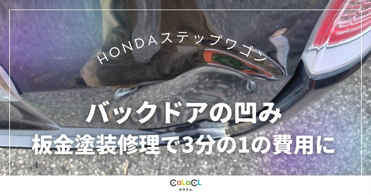 富山 板金塗装 車の傷 車の板金修理 カラクル ステップワゴン HONDA バックドア 車の板金 車擦り傷 へこみ