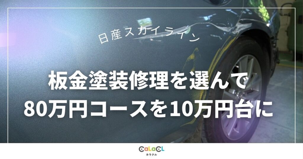 富山 板金塗装 車の傷 車の板金修理 カラクル スカイライン 日産 擦り 車の板金 車擦り傷
