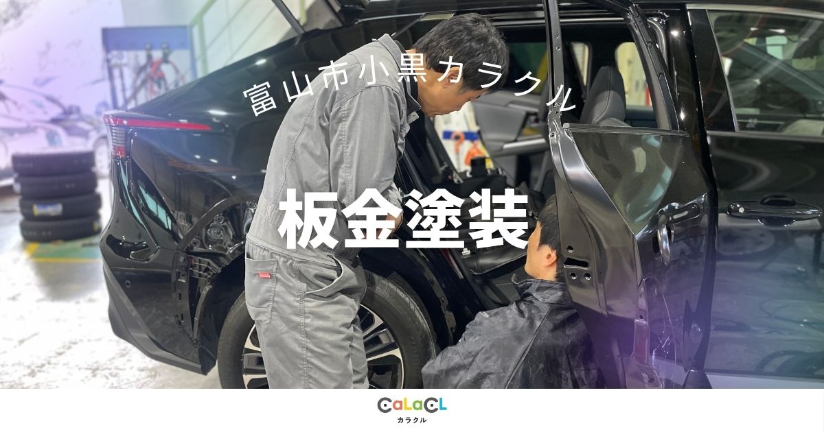 富山 車の板金 車の修理 クルマの傷 事故修理 保険適用 富山市 カラクル 車の塗装