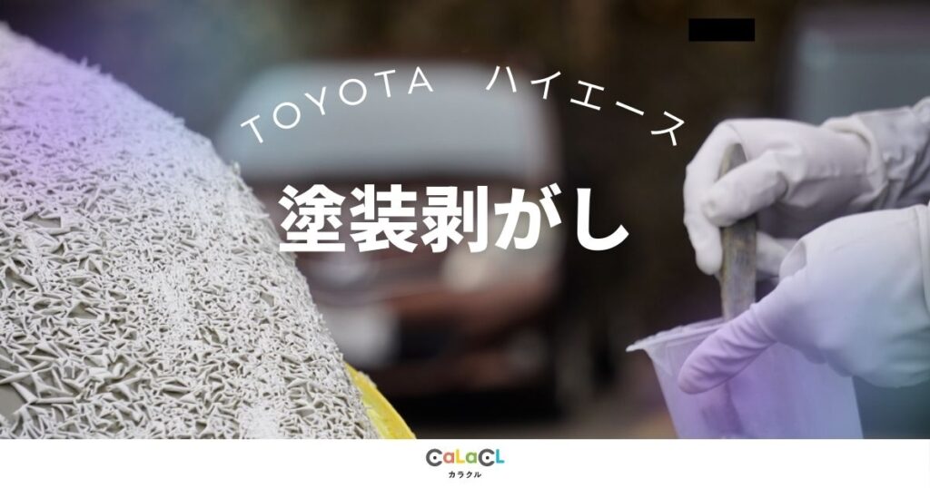 富山 塗装剥がし 車の塗装 ハイエース 車の塗装はげ 車の傷 車の凹み へこみ 修理 車 事故 富山市 カラクル
