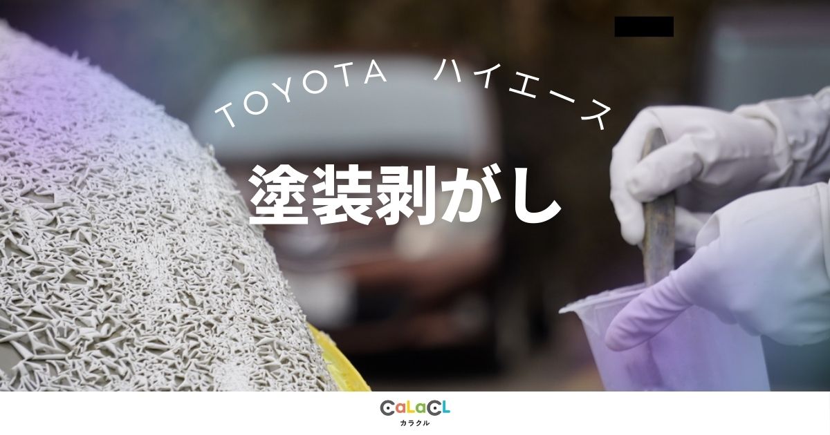 富山 塗装剥がし 車の塗装 ハイエース 車の塗装はげ 車の傷 車の凹み へこみ 修理 車 事故 富山市 カラクル