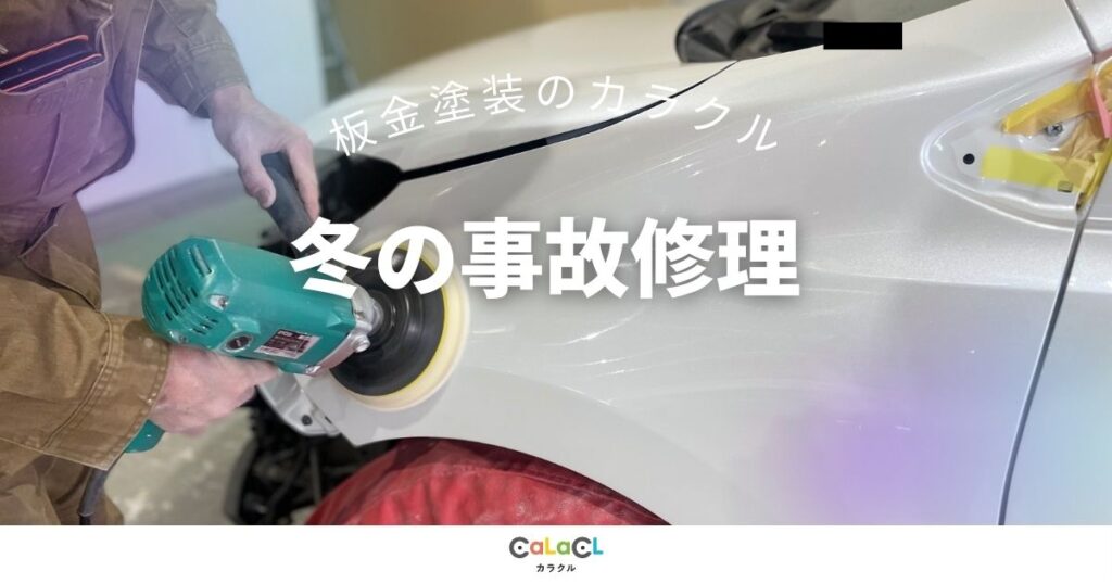 冬の事故 車の事故 車のへこみ修理 車事故保険 追突 傷 車の傷 バンパー交換 ドア交換 車のドア交換 バッテリー 車のメンテナンス 富山 カラクル 車の板金 板金