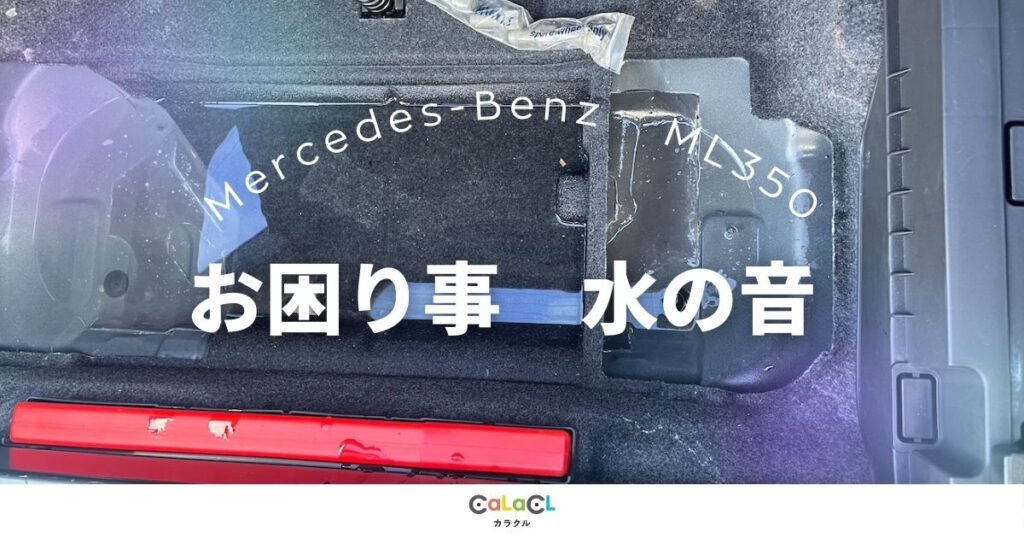 Mercedes-Benz ベンツ 富山 カラクル 板金塗装 修理 車の水の音 車のメンテナンス 車の修理 車の困り事