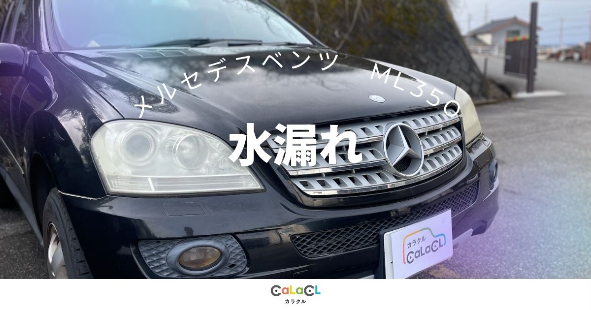 水漏れ ベンツ 10年以上 平成21年式 平成 富山 板金塗装 カラクル 車の修理